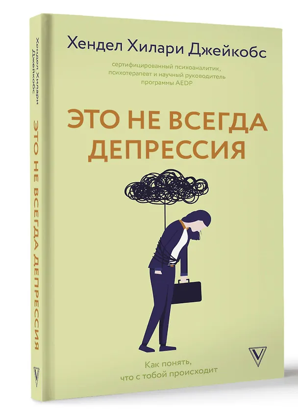 Книга Это не всегда депрессия (Хендел Хилари Джейкобс) — 5