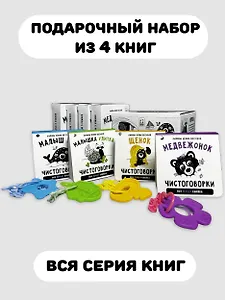 Подарочный набор из 4-х книжек-малышек с чистоговорками и прорезывателем