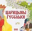 Комплект из 2 книг: Царицыны гусельки. Русская народная сказка + раскраска — 3136672 — 2