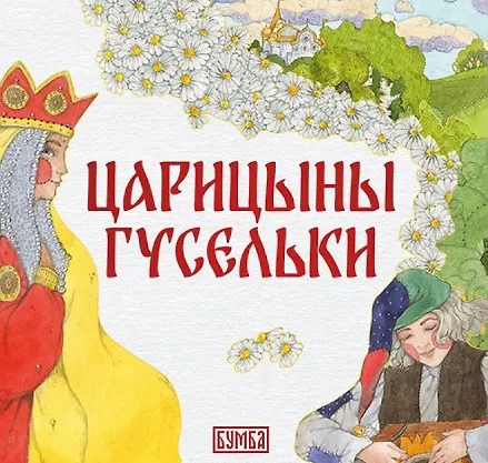 Книга Комплект из 2 книг: Царицыны гусельки. Русская народная сказка + раскраска (Елена Киричек) — 2