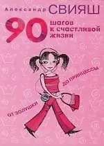 90 шагов к счастливой жизни 2130121