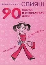 90 шагов к счастливой жизни 2130121 — 1