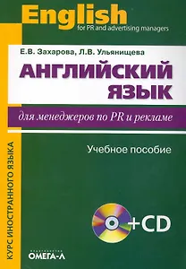 Английский язык для менеджеров по PR и рекламе: учеб. пособие для студ. высш. учеб. заведений + CD / 4-е изд., стер.