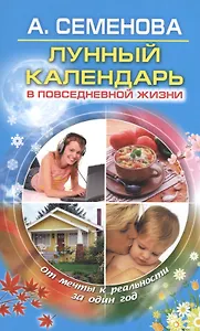 Лунный календарь в повседневной жизни