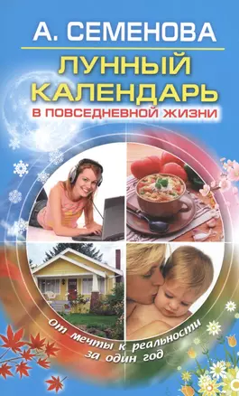 Лунный календарь в повседневной жизни — 2365900 — 1