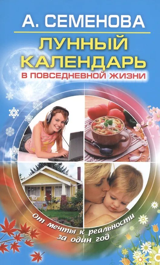 Книга Лунный календарь в повседневной жизни (Анастасия Семенова) — 1