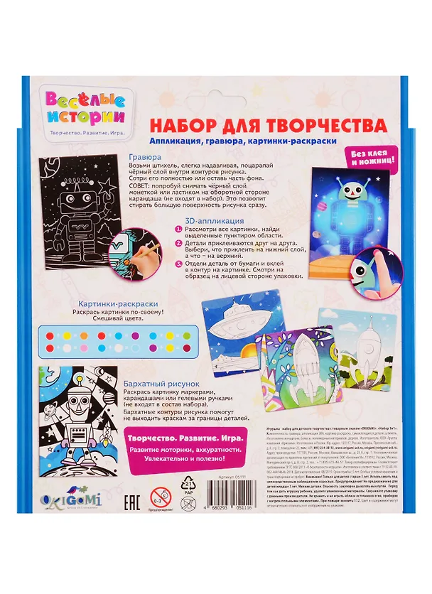 Набор для творчества ORIGAMI Веселые истории Космические роботы, гравюра, аппл из эва, раскраска на бархате, 3 раскраски 05111 2770491 — 2
