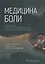 Медицина боли — 2912524 — 1