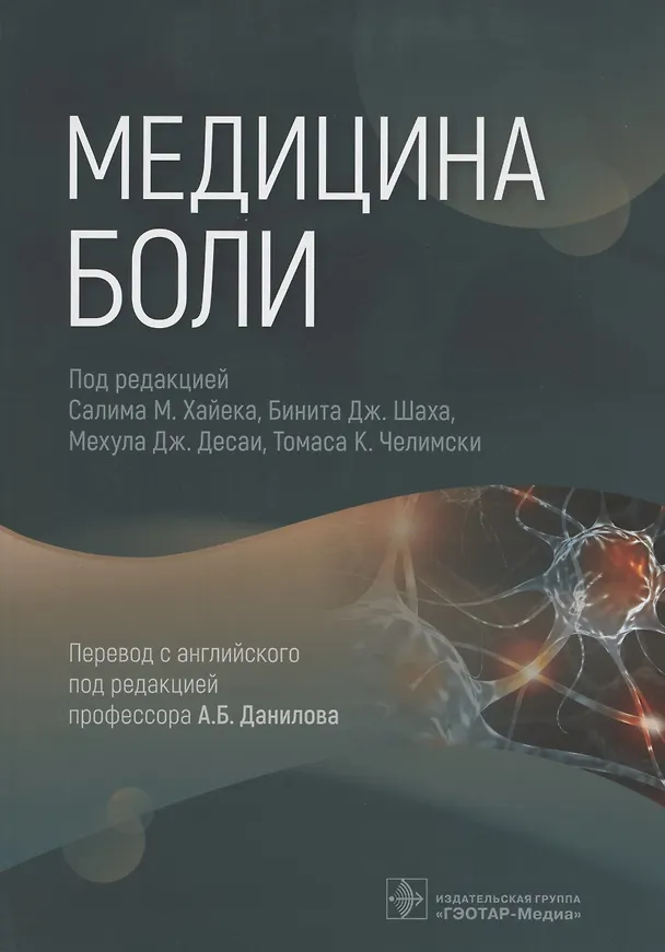 Книга Медицина боли () — 1