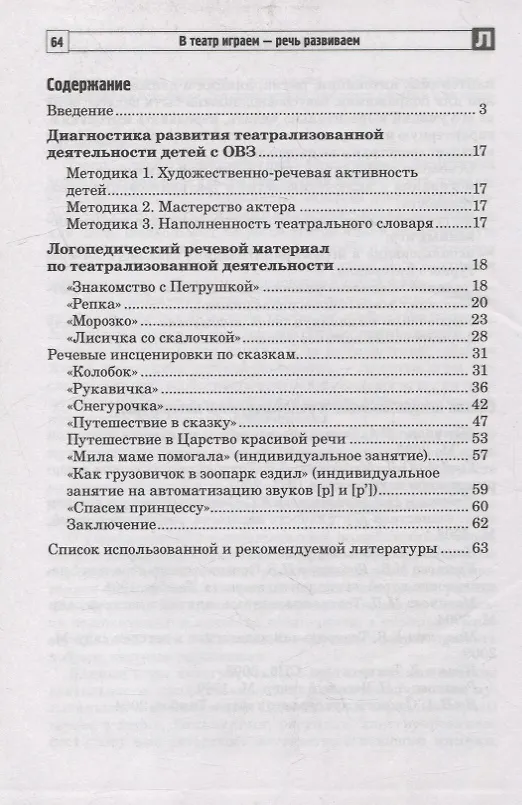 Книга В театр играем - речь развиваем. Логопедический материал для развития речи детей с ОВЗ 4-5 лет (Ирина Васильева, Анна Авдеева) — 2