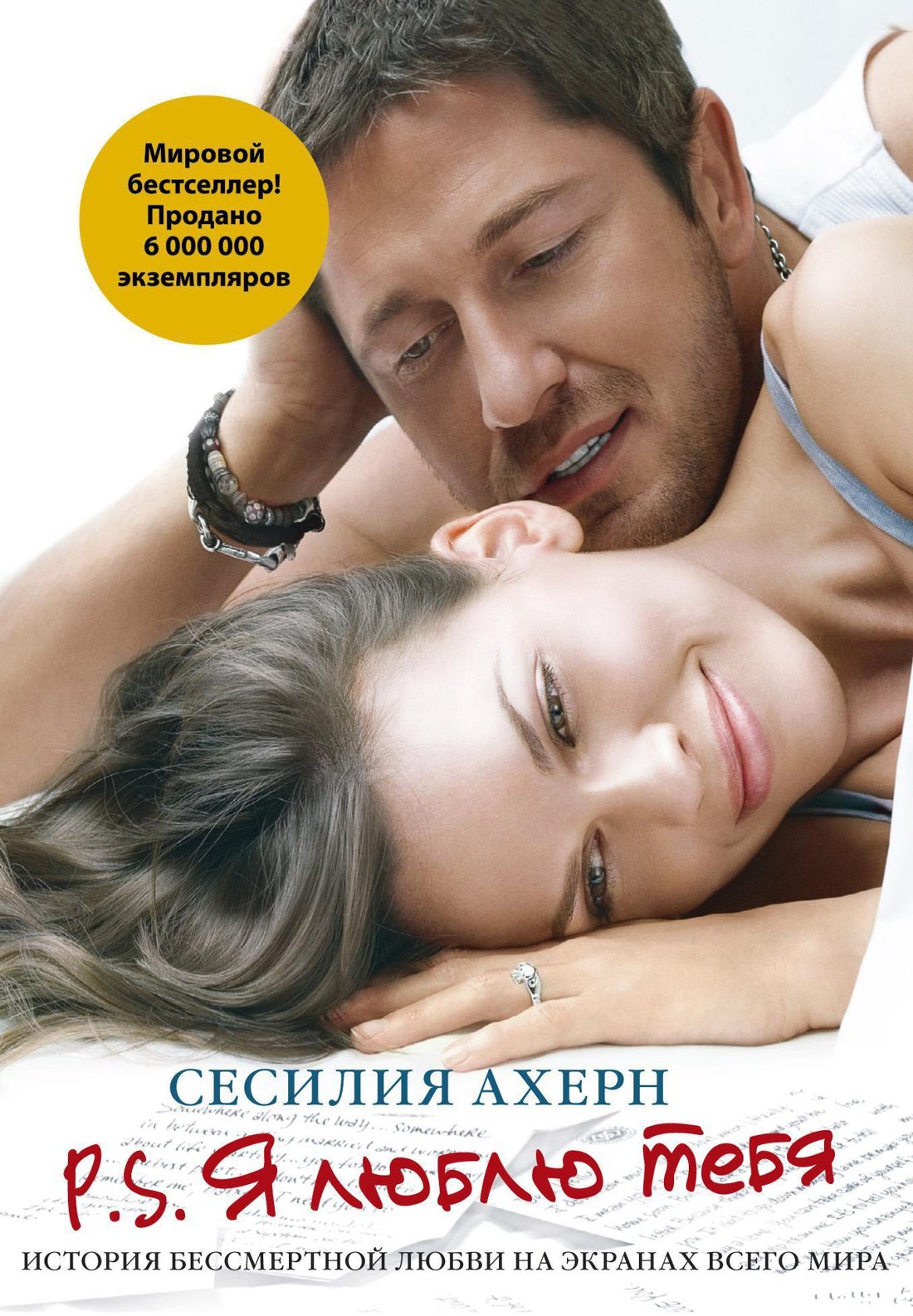 

P.S.Я люблю тебя (кинообложка)