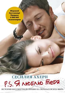 P.S.Я люблю тебя (кинообложка)