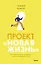 Проект “Новая жизнь”. Как перестать ждать подходящего момента и действовать смело — 2930145 — 1
