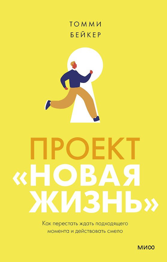 Книга Проект “Новая жизнь”. Как перестать ждать подходящего момента и действовать смело (Томми Бейкер) — 1