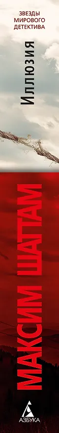 Книга Иллюзия (Максим Шаттам) — 3
