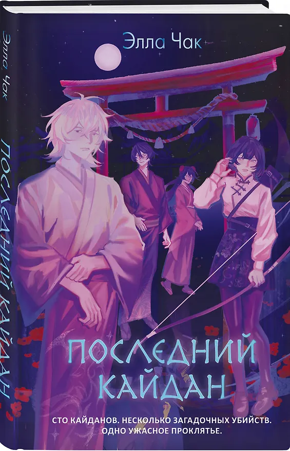 Книга Последний кайдан (Элла Чак) — 5
