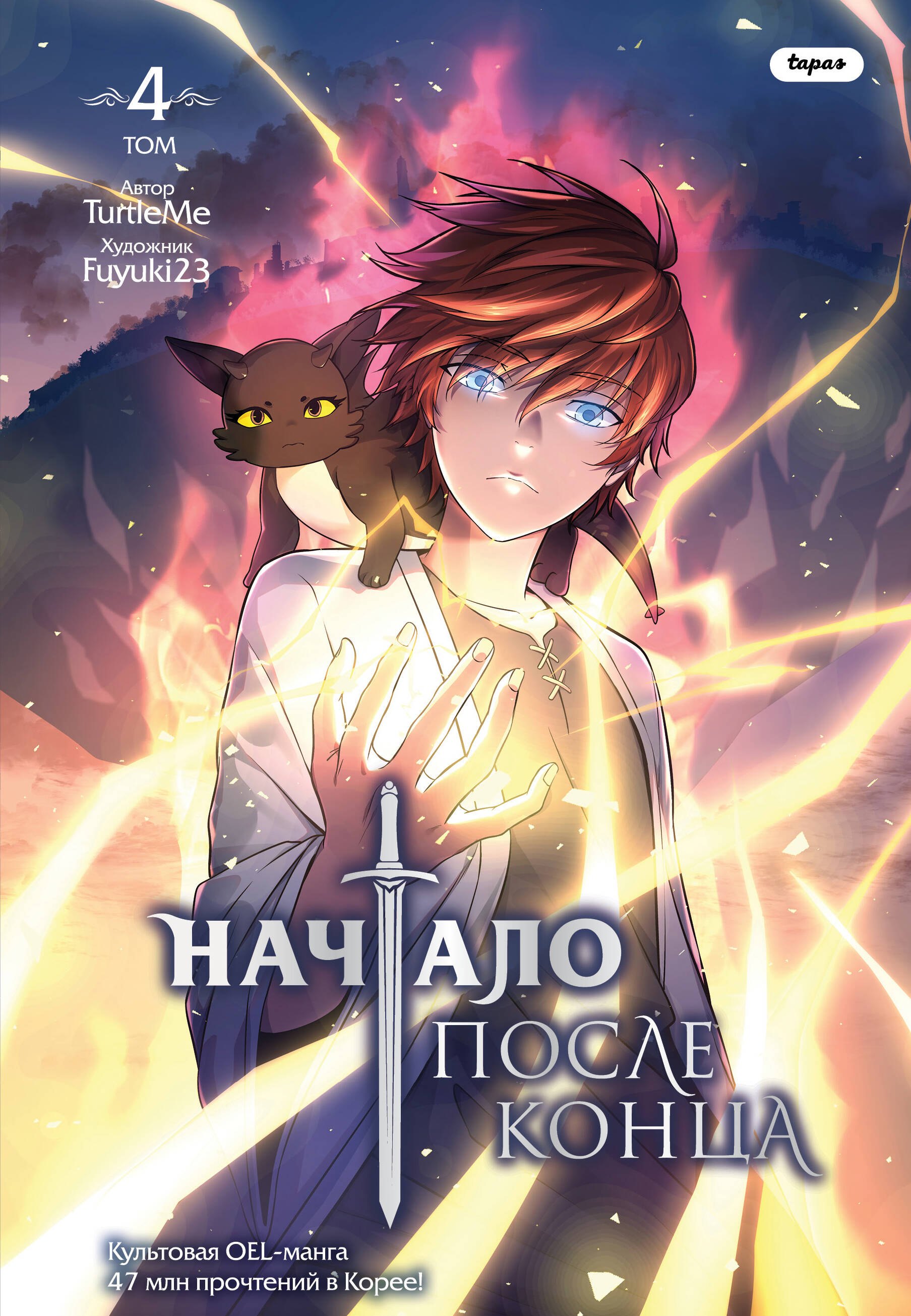 

Начало после конца. Том 4