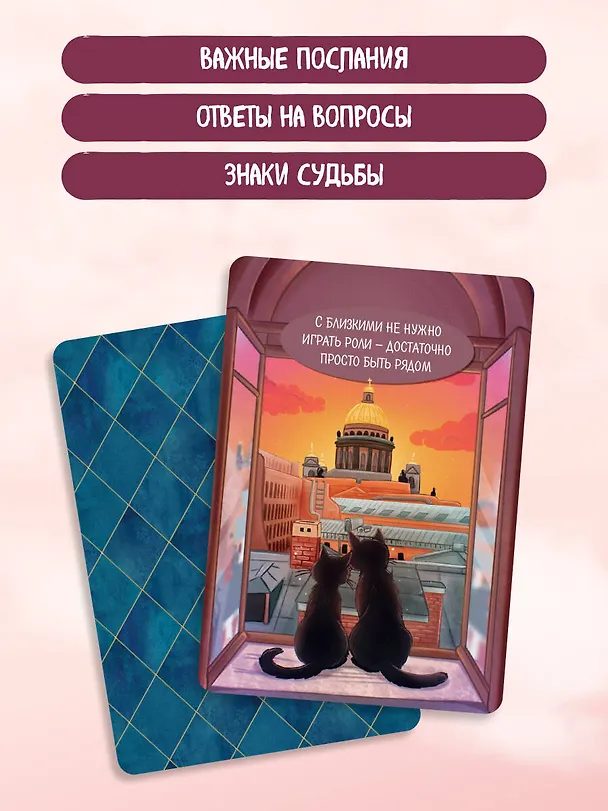 Книга Ищи ответы в Петербурге. Метафорические карты с вдохновляющими посланиями на каждый день (40 шт.) (Анна Сенкевич) — 7
