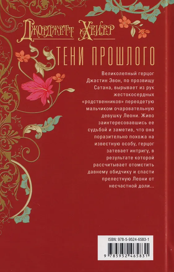 Книга Тени прошлого: роман (Джоржетт Хейер) — 2