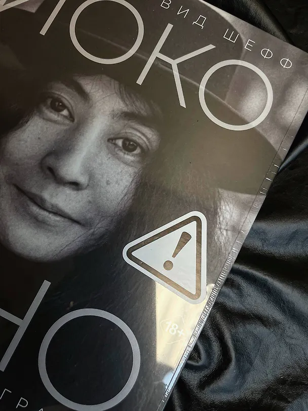 Книга Йоко Оно: полная биография (Дэвид Шефф) — 12