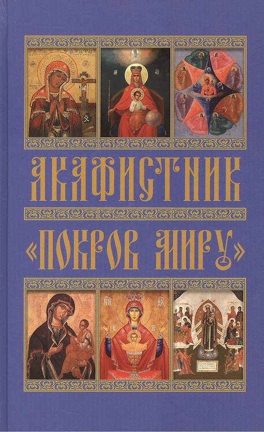 Книга Акафистник "Покров миру". Акафисты Пресвятой Богородице в честь Ее чудотворных икон () — 1