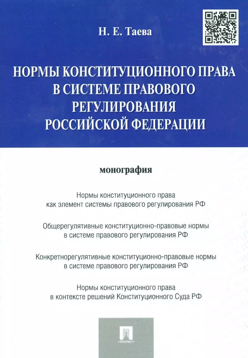 Нормы конституционного права в системе правового регулирования Российской  Федерации - купить книгу с доставкой в интернет-магазине «Читай-город».  ISBN: 978-5-392-21993-3