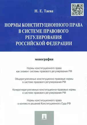 Нормы конституционного права в системе правового регулирования Российской Федерации — 2538066 — 1