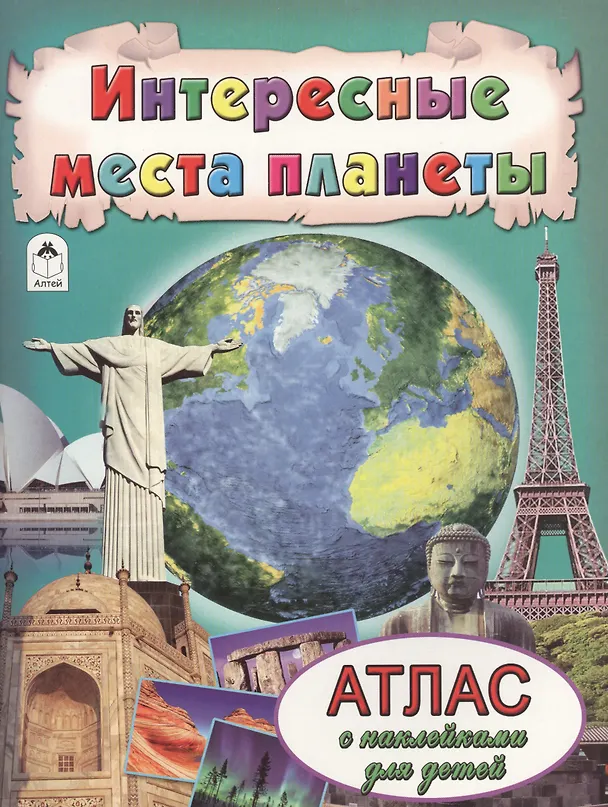 Книга Интересные места планеты () — 1