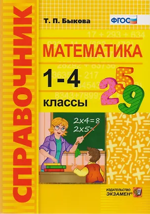 Книга Справочник. Математика. 1-4 классы. ФГОС (Татьяна Быкова)