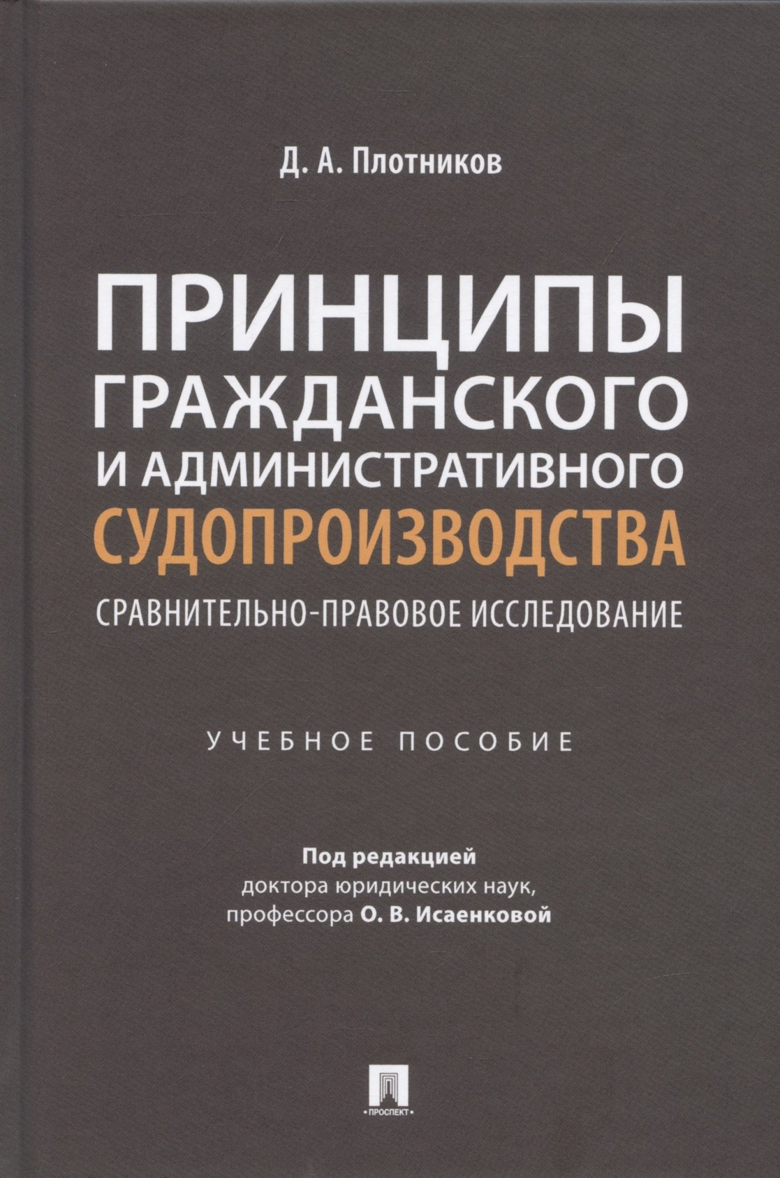 

Принципы гражданского и административного судопроизводства: сравнительно-правовое исследование. Уч. пос.