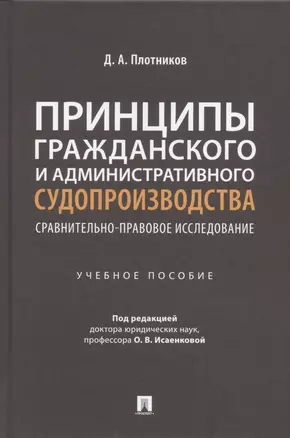 Принципы гражданского и административного судопроизводства: сравнительно-правовое исследование. Уч. пос. — 2899546 — 1