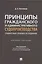 Принципы гражданского и административного судопроизводства: сравнительно-правовое исследование. Уч. пос. — 2899546 — 1
