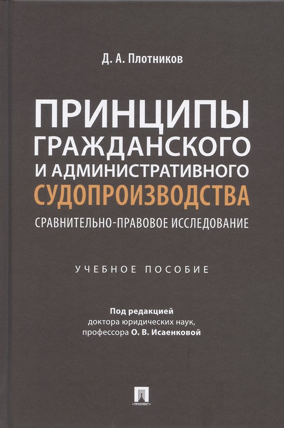Книга Принципы гражданского и административного судопроизводства: сравнительно-правовое исследование. Уч. пос. (Дмитрий Плотников) — 1