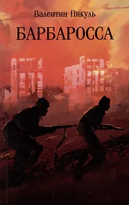Барбаросса