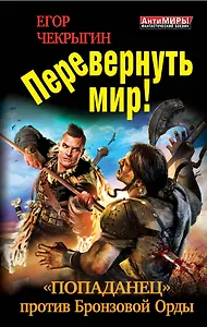 Перевернуть мир! "Попаданец" против Бронзовой Орды