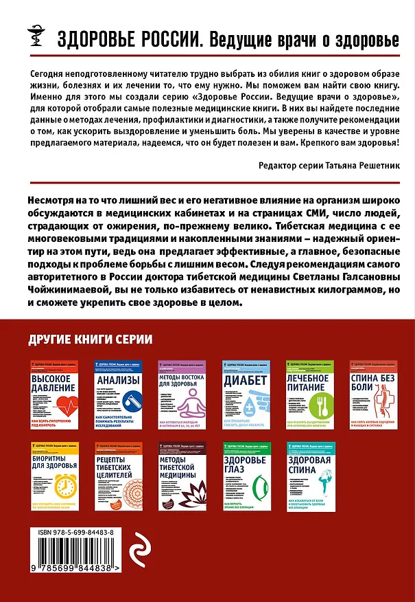 Книга Похудение по-тибетски. Как избавиться от лишнего веса, питаясь вкусно (Светлана Чойжинимаева) — 2