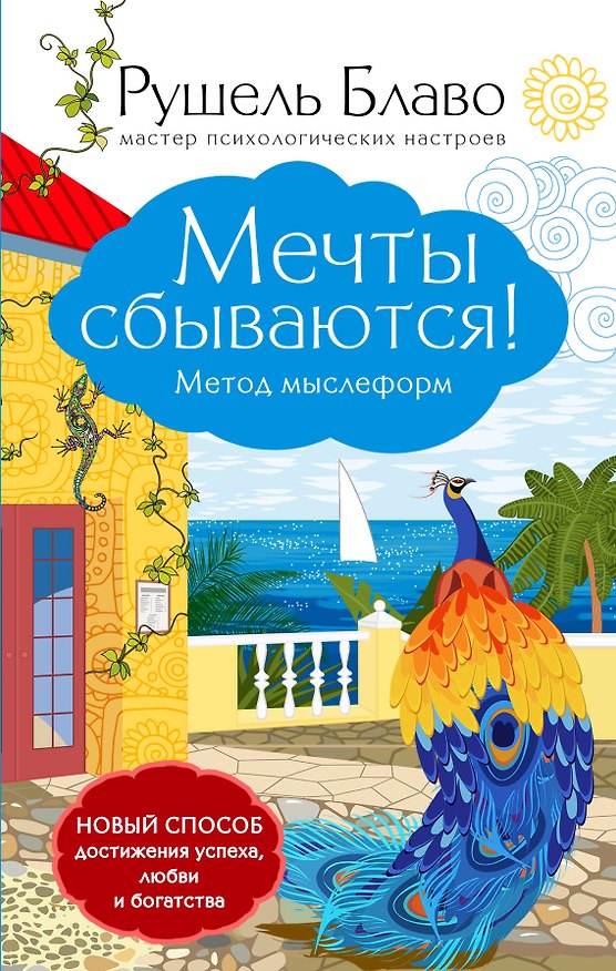 Книга Мечты сбываются!Метод мыслеформ (Рушель Блаво) — 1