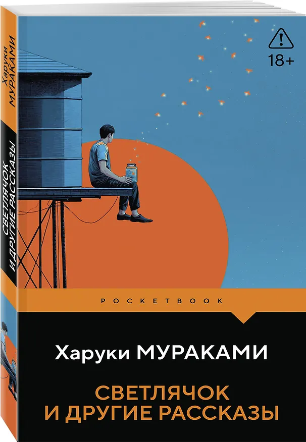 Книга Светлячок и другие рассказы (Харуки Мураками) — 4