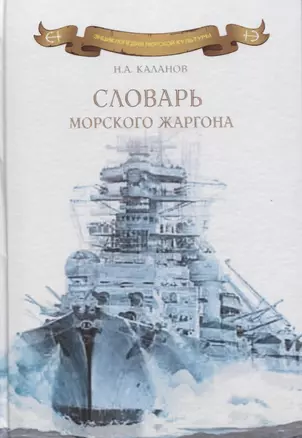 Словарь морского жаргона. / 2-е издание — 1877888 — 1