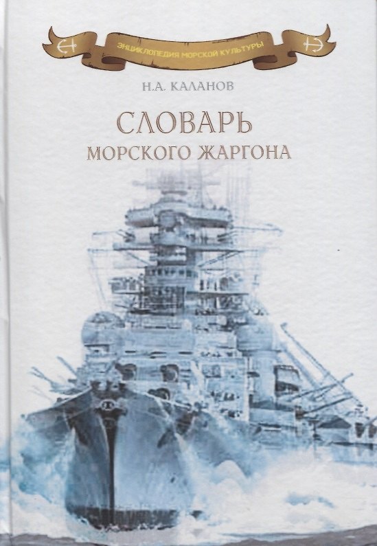 Книга Словарь морского жаргона. / 2-е издание (Николай Каланов) — 1