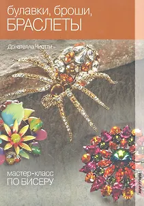 Мастер- класс по бисеру-3: Булавки броши браслет