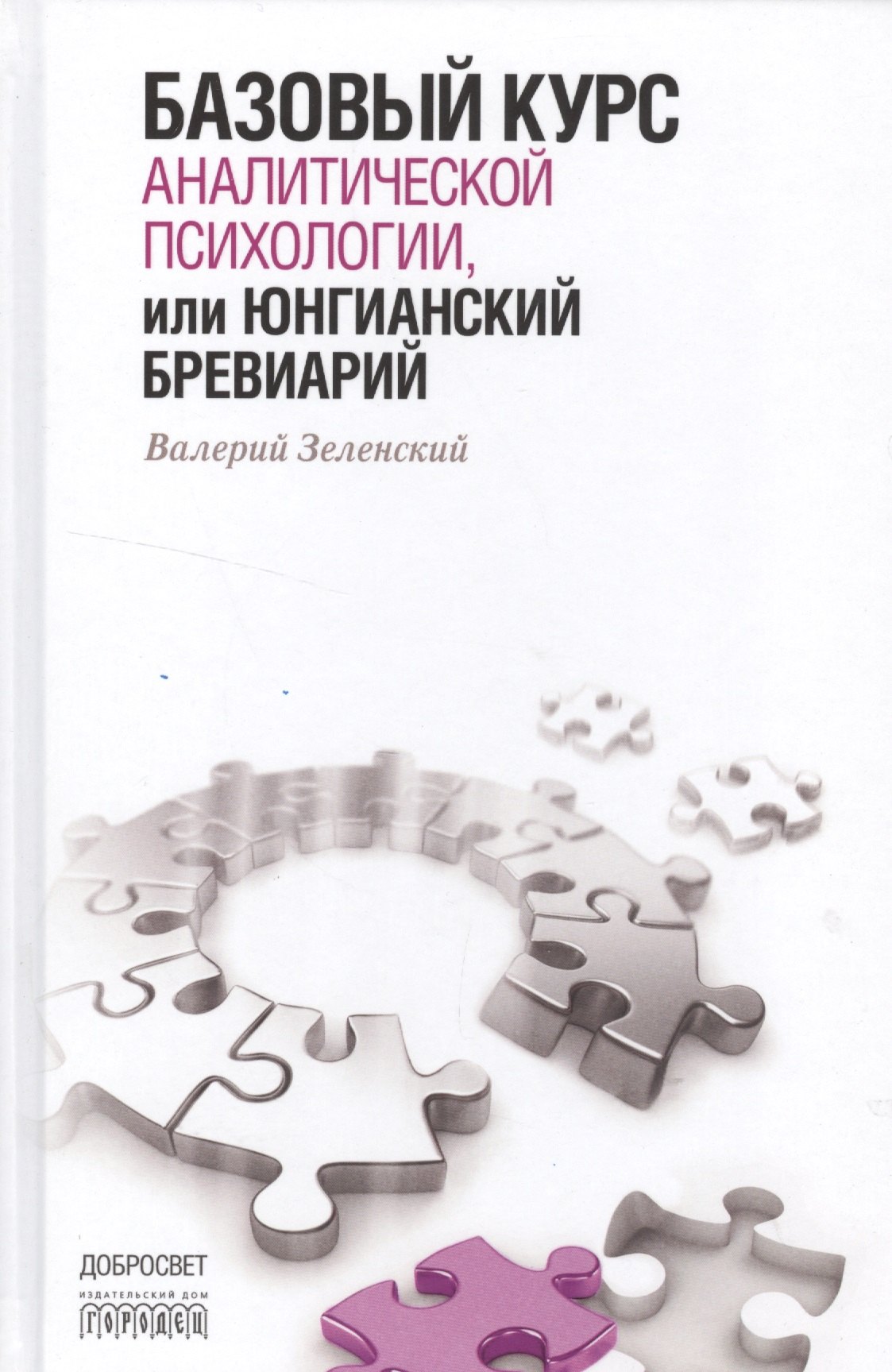 

Базовый курс аналитической психологии,или Юнгианский бревиарий