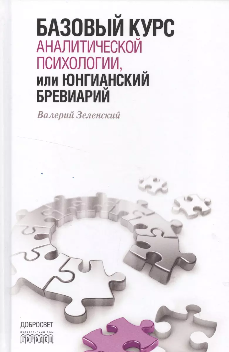 Базовый курс аналитической психологии,или Юнгианский бревиарий (Валерий  Зеленский) - купить книгу с доставкой в интернет-магазине «Читай-город».  ISBN: 978-5-906815-46-0