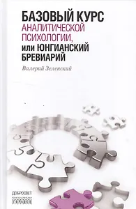 Базовый курс аналитической психологии,или Юнгианский бревиарий