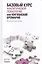 Базовый курс аналитической психологии,или Юнгианский бревиарий — 2533131 — 1