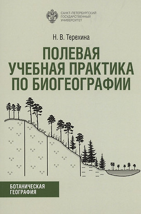 Полевая учебная практика по биогеографии. Учебно-методическое пособие — 2962462 — 1