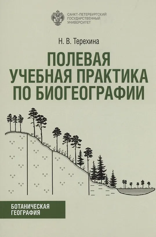 Книга Полевая учебная практика по биогеографии. Учебно-методическое пособие (Наталия Терехина) — 1