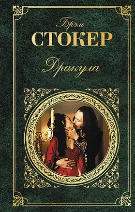 Книга Дракула: роман (Брэм Стокер)