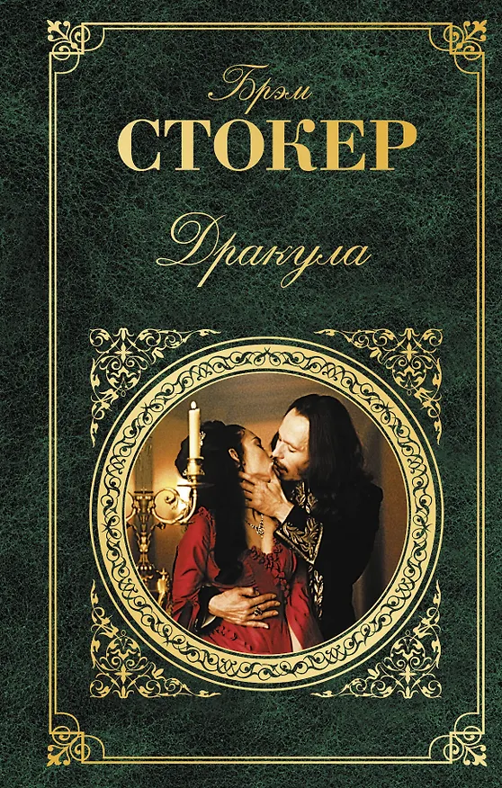 Книга Дракула: роман (Брэм Стокер) — 1