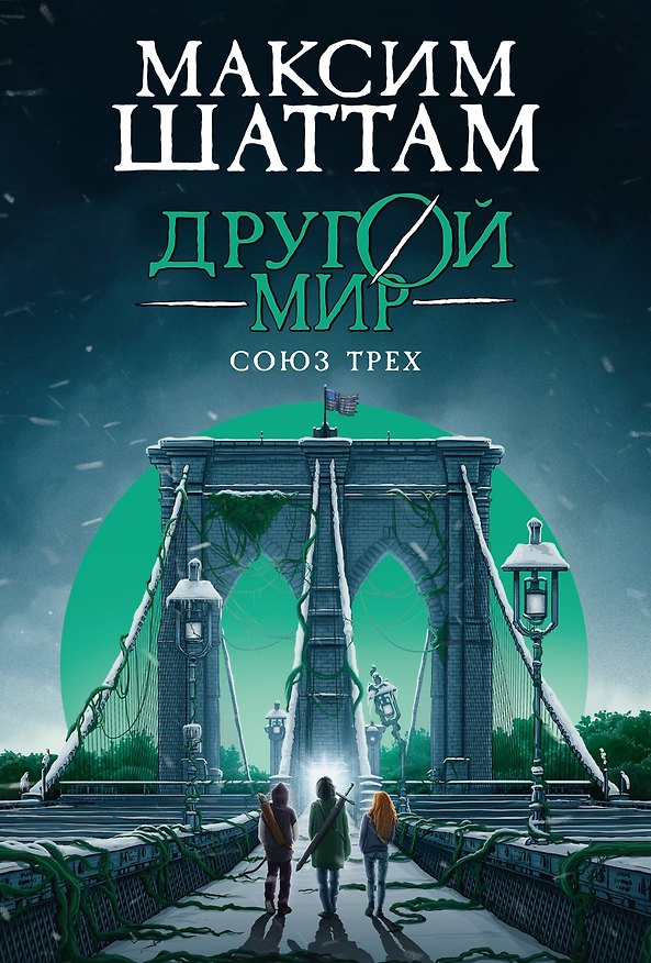 Книга Другой мир. Книга 1. Союз трех (Максим Шаттам) — 1